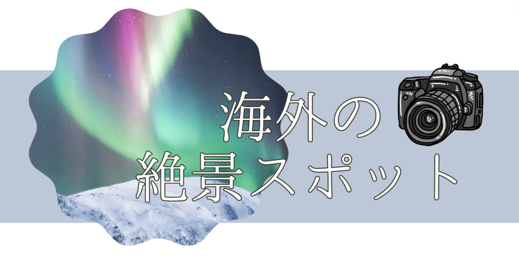 海外の絶景スポット